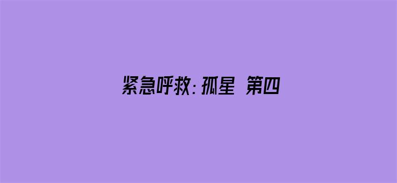 紧急呼救：孤星 第四季